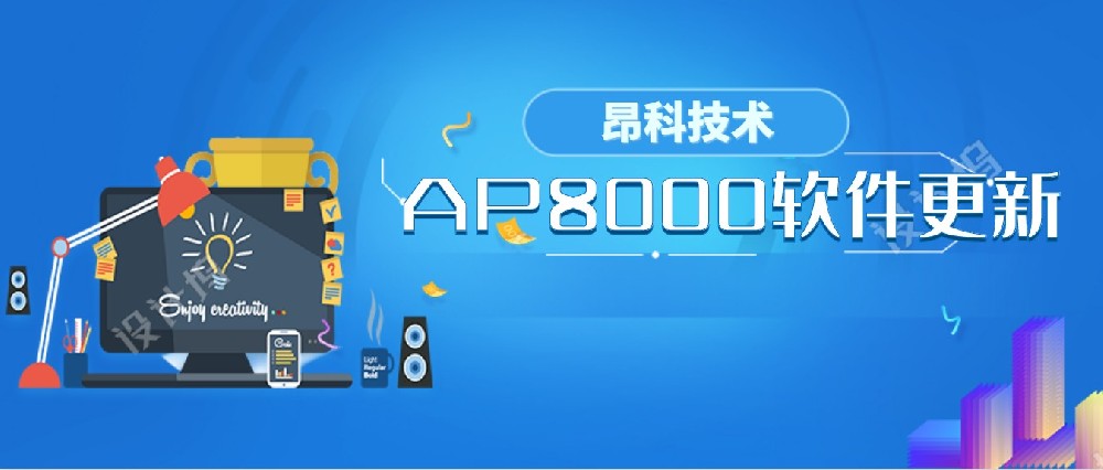 昂科最新正式版軟件AP8000_V1.04.55發布