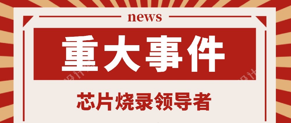 昂科燒錄器支持全志兒童故事機方案NAND離線燒錄